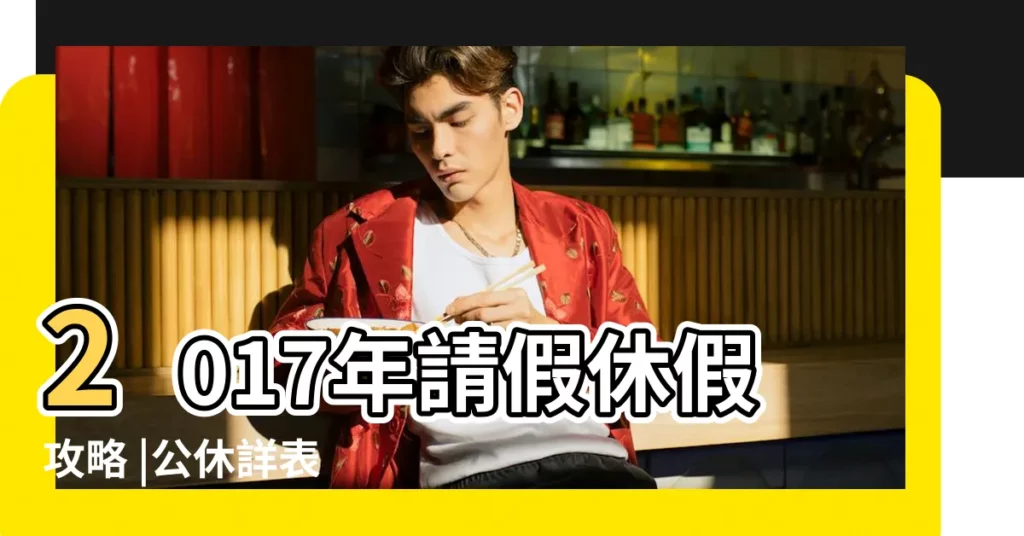 2017年請假休假攻略 |公休詳表 |人事行政局106年行事曆 |【2017春節國假】