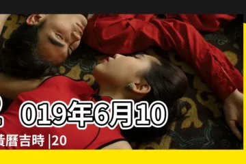 【2019年6月10日吉凶】2019年6月10日黃曆吉時 |2019年6月10日黃曆 |陰曆二零一九年五月 |