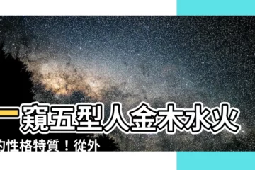 【五型人金木水火土】一窺五型人金木水火土的性格特質！從外表與五行認識你自己