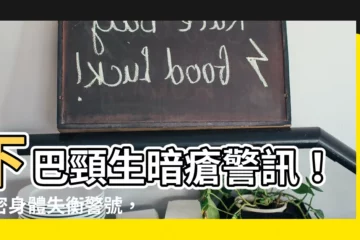 【下巴頸生暗瘡】下巴頸生暗瘡警訊！揭密身體失衡警號，防患未然！