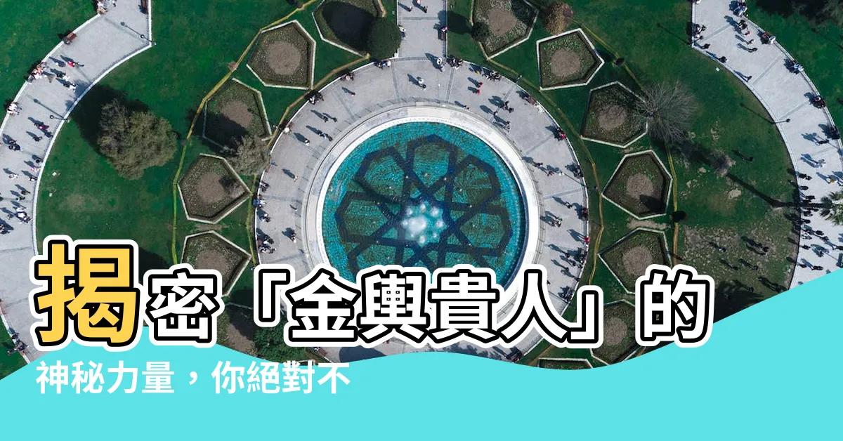 【金輿貴人】揭密「金輿貴人」的神秘力量，你絕對不可錯過！