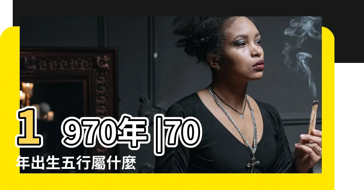 【1970年生】1970年 |70年出生五行屬什麼 |1970年屬狗人2023年運勢及運程70年53歲生肖 |