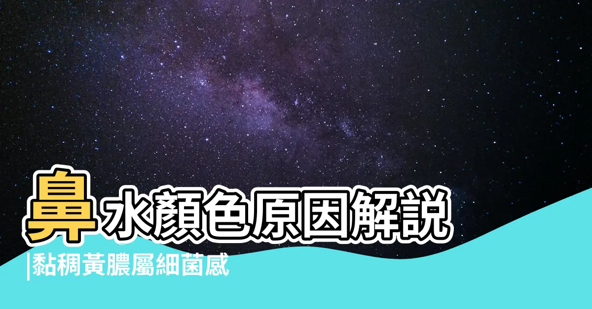 【鼻涕顏色金黃】鼻水顏色原因解説 |黏稠黃膿屬細菌感染症狀 |鼻涕變黃就是鼻竇炎 |