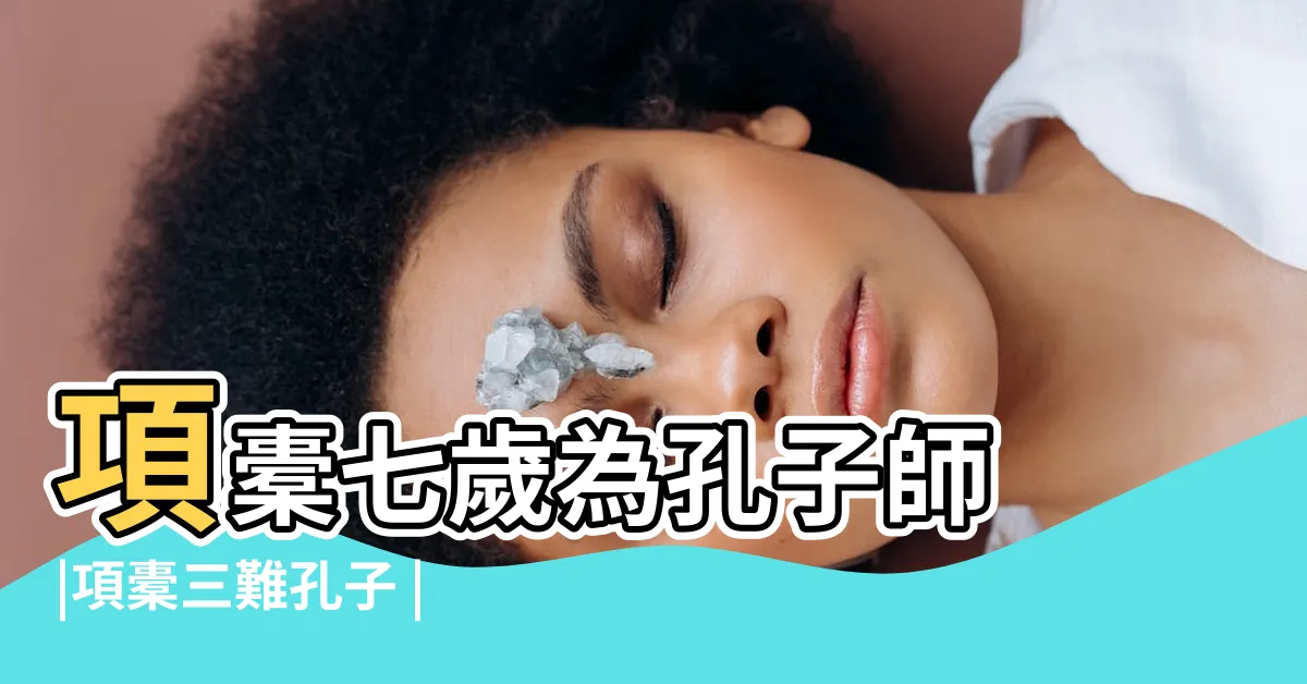 【項橐三難孔夫子】項橐七歲為孔子師 |項橐三難孔子 |項橐三難孔子 |