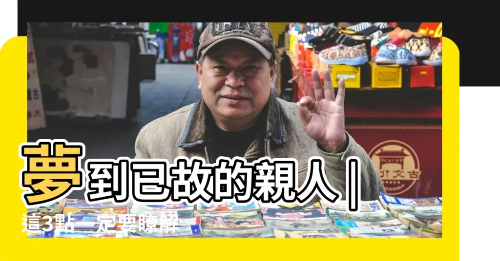 夢到已故的親人 |這3點一定要瞭解 |不是發橫財就是快升職 |【夢到老爸吃藥差點死了】