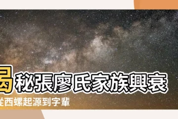 【張廖氏字輩】揭秘張廖氏家族興衰：從西螺起源到字輩演變