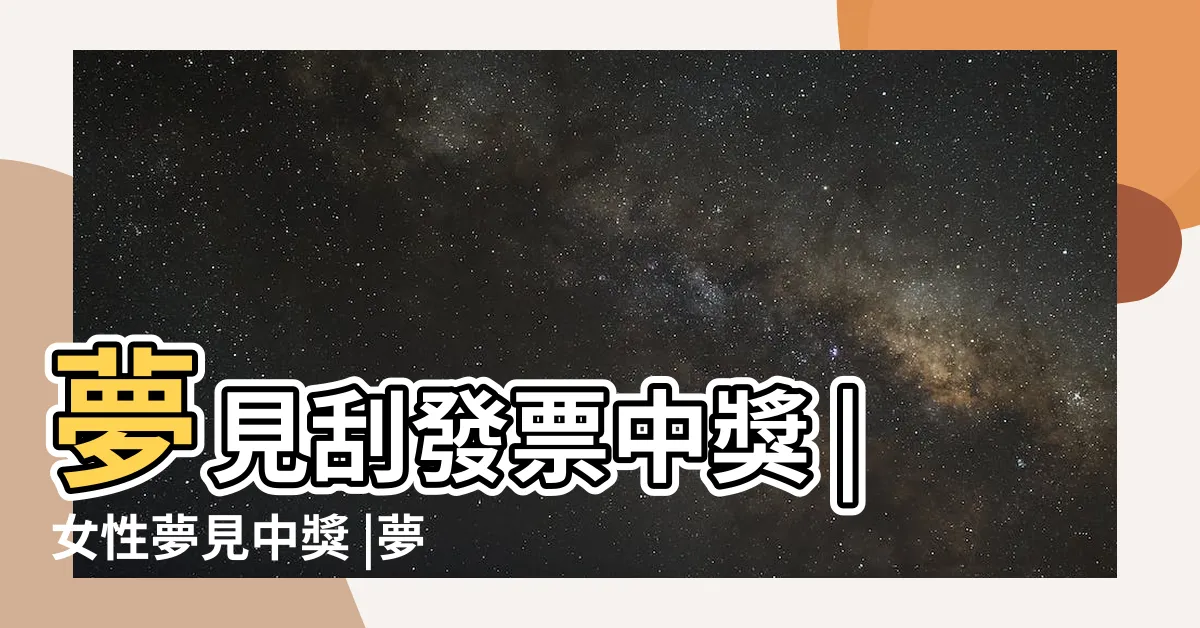 【夢到中統一發票】夢見刮發票中獎 |女性夢見中獎 |夢見自己中獎 |