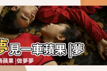 【夢見咬一口蘋果6】夢見一車蘋果 |夢見摘蘋果 |做夢夢見爛蘋果好不好 |