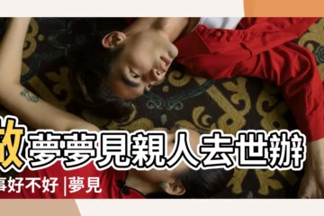 【周公解夢夢見親人死了辦喪事】做夢夢見親人去世辦喪事好不好 |夢見親人去世是何意 |夢見給死去的親人辦喪事 |