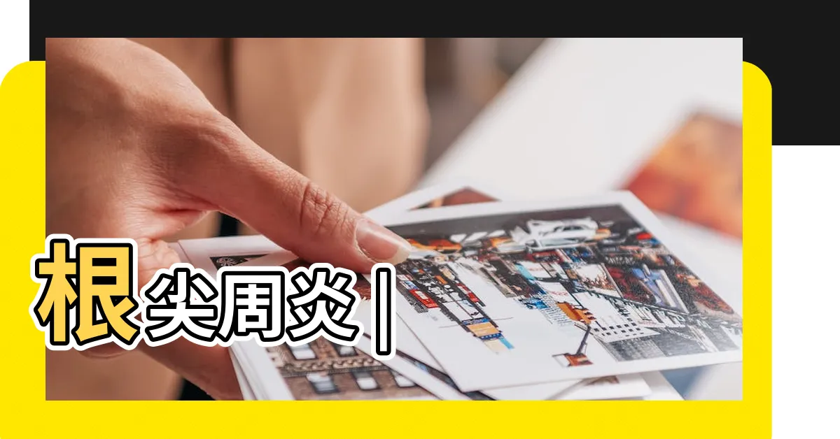 【牙痛水】根尖周炎 |