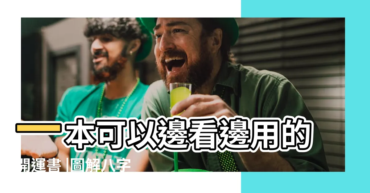 【圖解八字pdf】一本可以邊看邊用的開運書 |圖解八字 |258頁PDF網盤下載 |