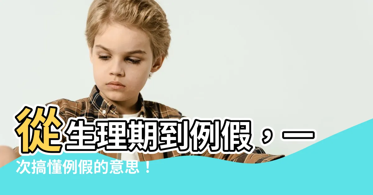 【例假 意思】從生理期到例假，一次搞懂例假的意思！