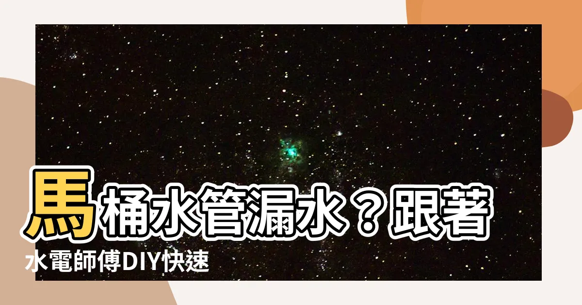 【馬桶水管漏水】馬桶水管漏水？跟著水電師傅DIY快速解決！