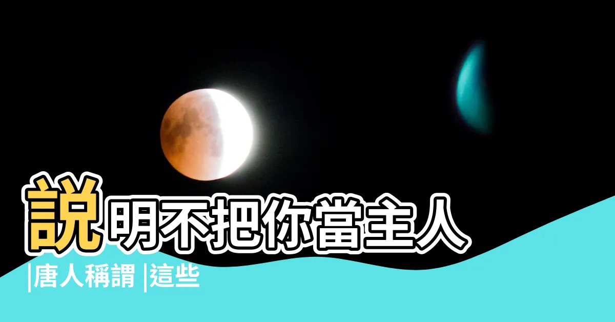 【主人家】説明不把你當主人 |唐人稱謂 |這些小秘密你知道嗎 |