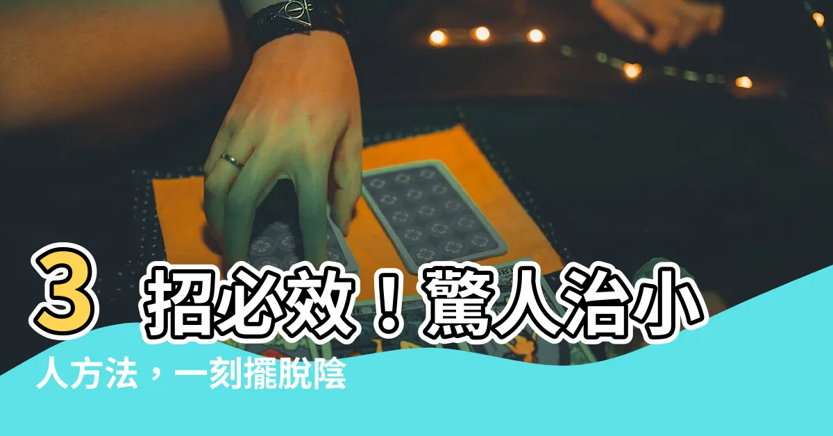 【治小人方法】3招必效！驚人治小人方法，一刻擺脱陰影！