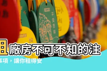【租廠房注意事項】租廠房不可不知的注意事項，讓你租得安心又划算！
