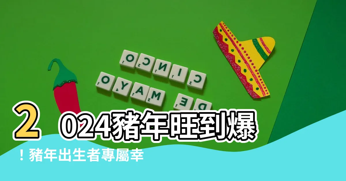 【豬年幸運顏色】2024豬年旺到爆！豬年出生者專屬幸運顏色大公開！快快收下！
