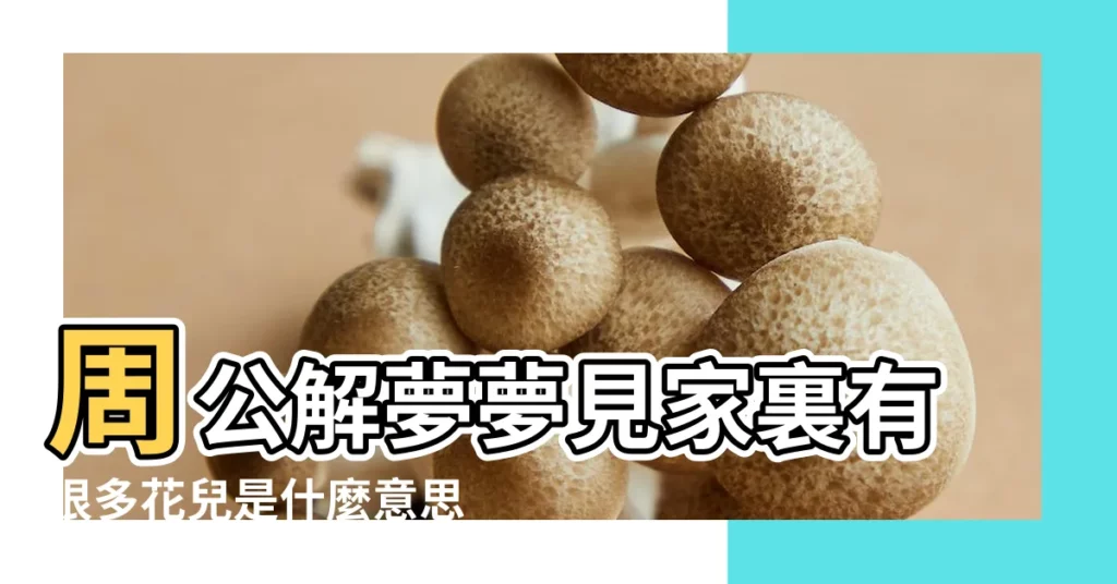 周公解夢夢見家裏有很多花兒是什麼意思 |夢見種花 |夢見房子裡有很多花的含義 |【夢見家裏裏種了很多花】