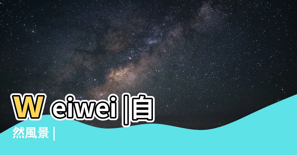 【水口福神】weiwei |自然風景 |