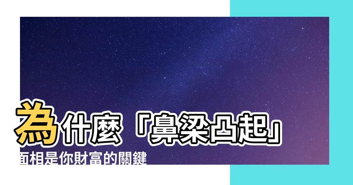 【鼻樑凸起面相】為什麼「鼻樑凸起」面相是你財富的關鍵？