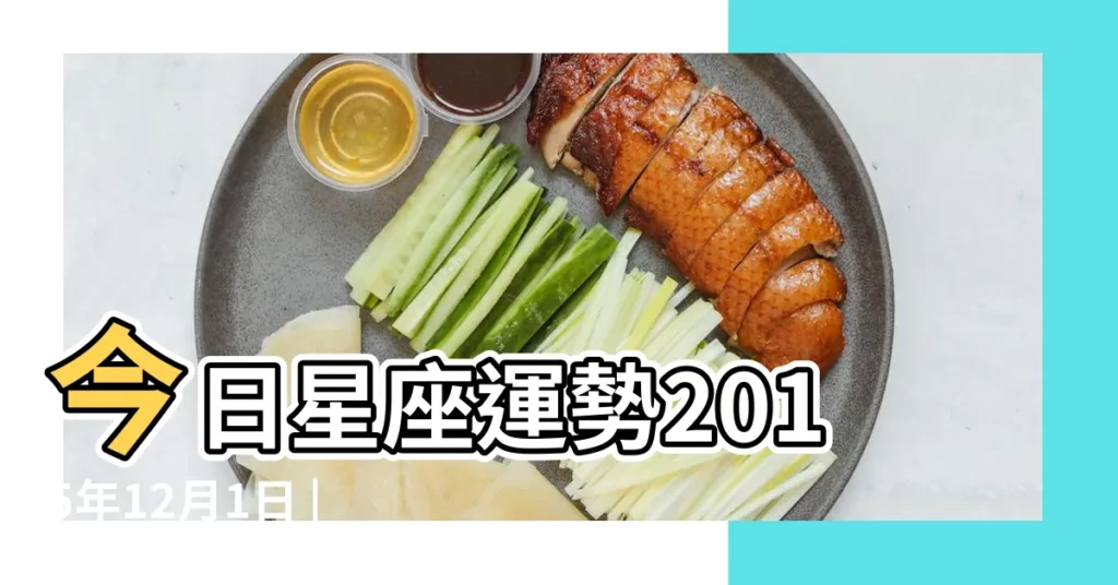 今日星座運勢2015年12月1日 |YAO叔2015年12月12星座運勢射手座 |狂月占卜2015年12月1星座運勢簡運 |【2015年12月1號星座運勢】