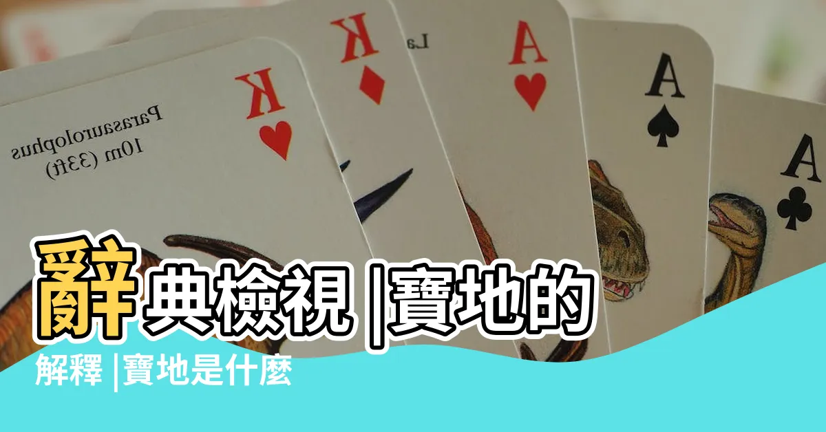 【寶地 意思】辭典檢視 |寶地的解釋 |寶地是什麼意思 |