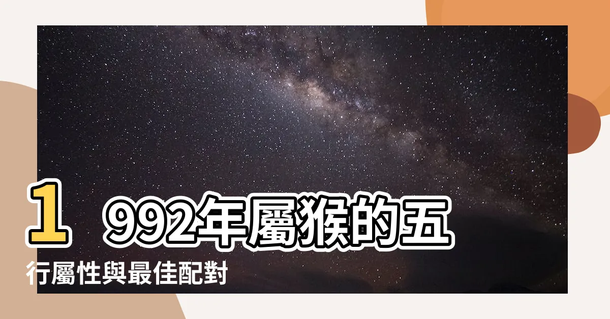 【92年五行】1992年屬猴的五行屬性與最佳配對