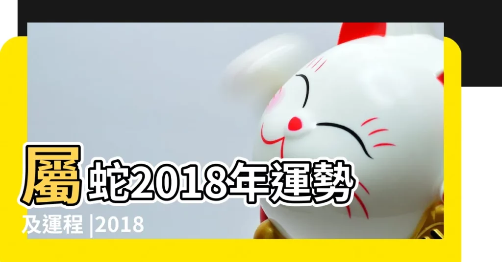 屬蛇2018年運勢及運程 |2018年生肖 |2018年屬蛇8月運程解析 |【2018年8月屬蛇運勢】