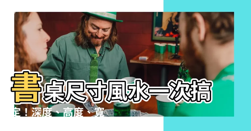 【書桌尺寸風水】書桌尺寸風水一次搞定！深度、高度、寬度與方位全解析