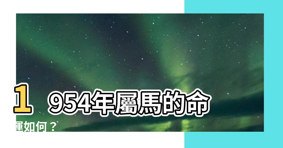 【1954生肖】1954年屬馬的命運如何？