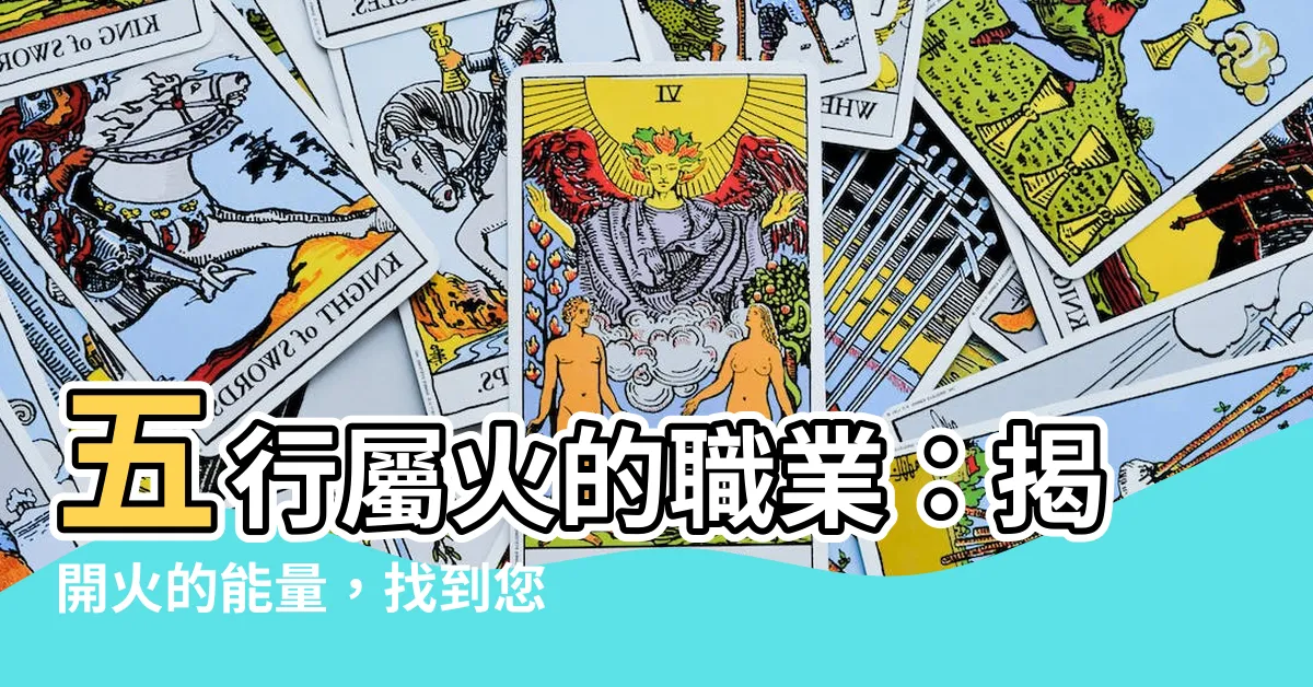 【五行屬火的行業】五行屬火的職業：揭開火的能量，找到您的理想志業