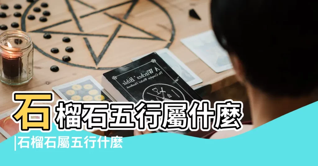石榴石五行屬什麼 |石榴石屬五行什麼 |石榴石五行屬什麼 |【石榴石五行】