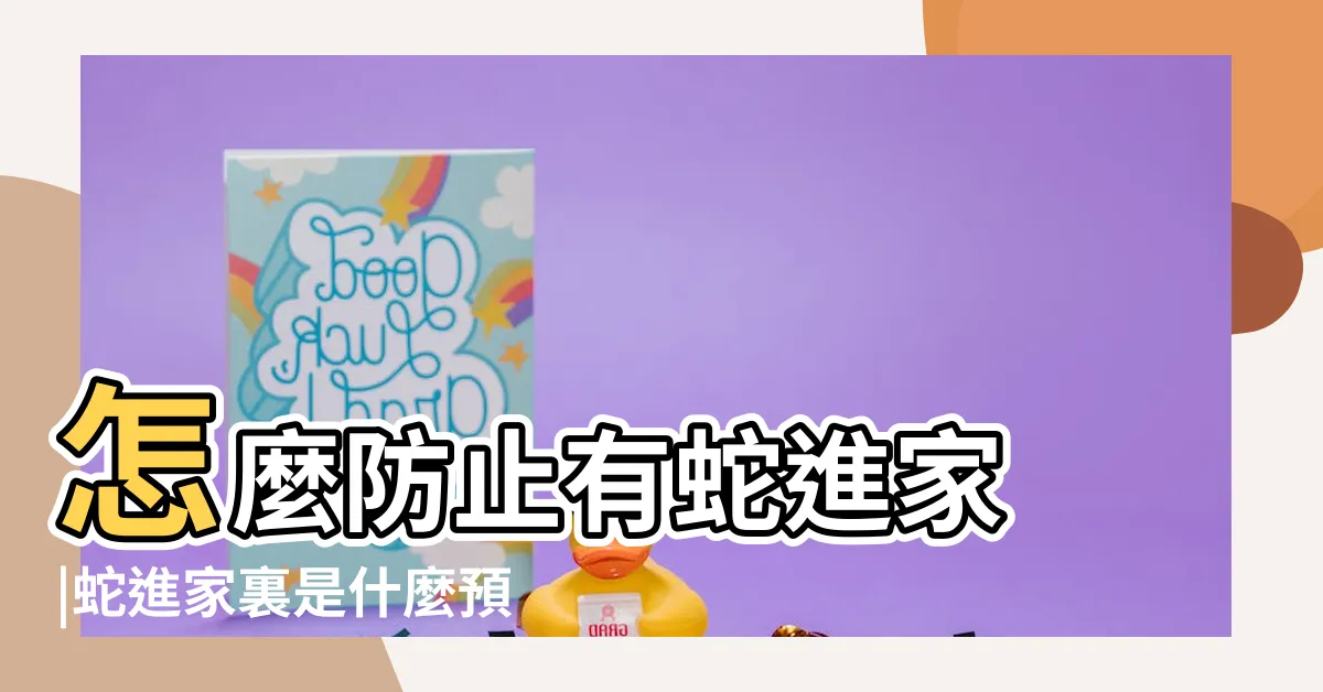 【蛇來家裏好嗎】怎麼防止有蛇進家 |蛇進家裏是什麼預兆 |家裏進蛇到底好不好 |