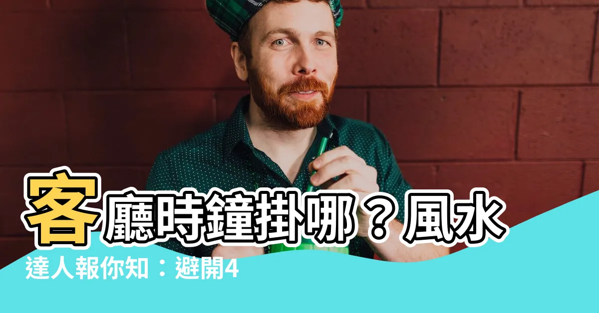 【客廳時鐘掛哪】客廳時鐘掛哪？風水達人報你知：避開4個NG位置，財運滾滾來