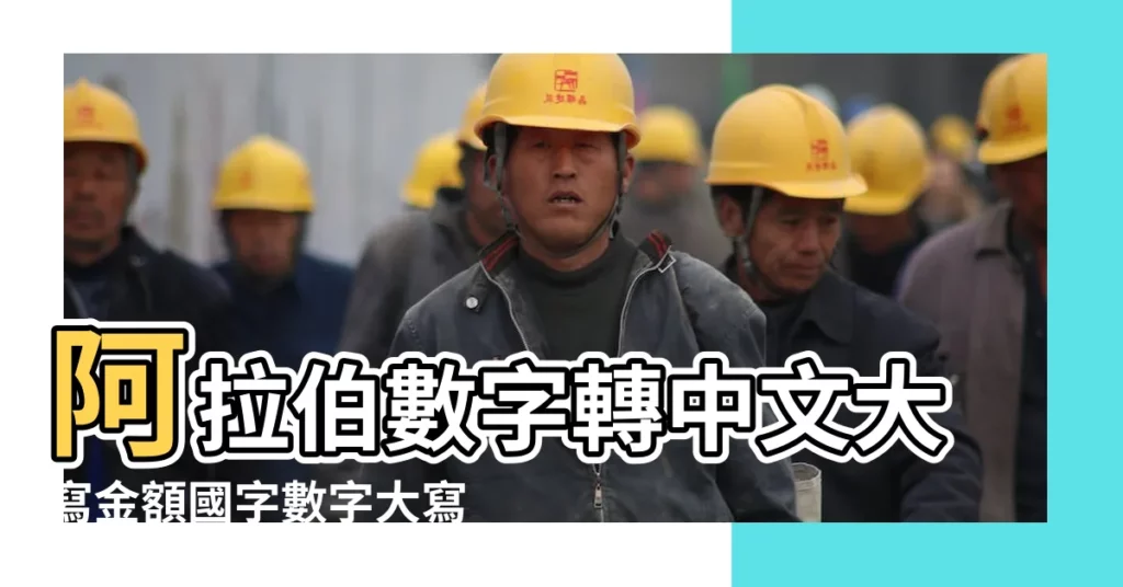 阿拉伯數字轉中文大寫金額國字數字大寫銀行 |123456789繁體字怎麼寫法 |123456789的繁體怎麼寫啊 |【繁體字123456789】