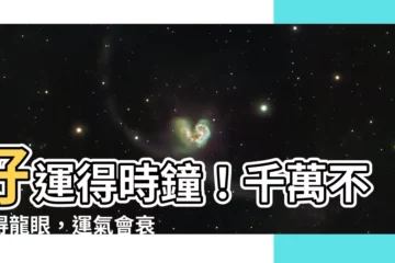 【好運得時鐘】好運得時鐘！千萬不要得龍眼，運氣會衰一整年！