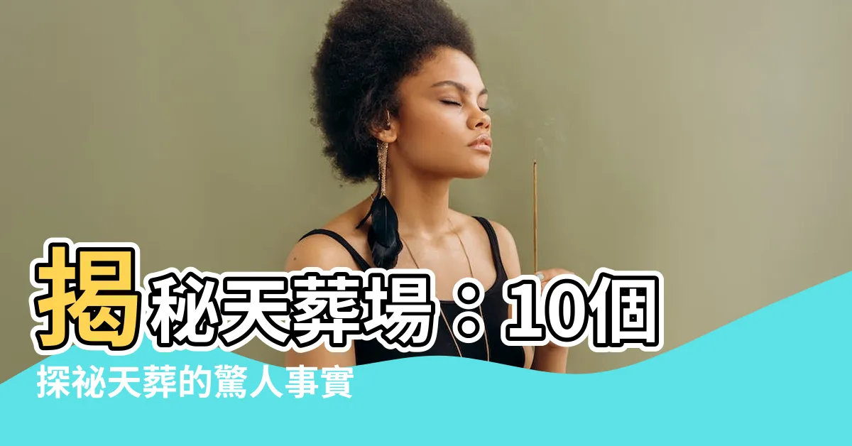 【天葬場】揭秘天葬場：10個探秘天葬的驚人事實