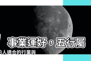 【屬金的職業】"事業運好，五行屬金的人適合的行業與職業"