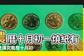 【農曆十月初一最好什麼時間燒紙】農曆十月初一燒紙有什麼講究農曆十月初一燒紙有哪些規矩 |十月初一是什麼節日為什麼燒紙 |陰曆十月初一為什麼要燒紙 |