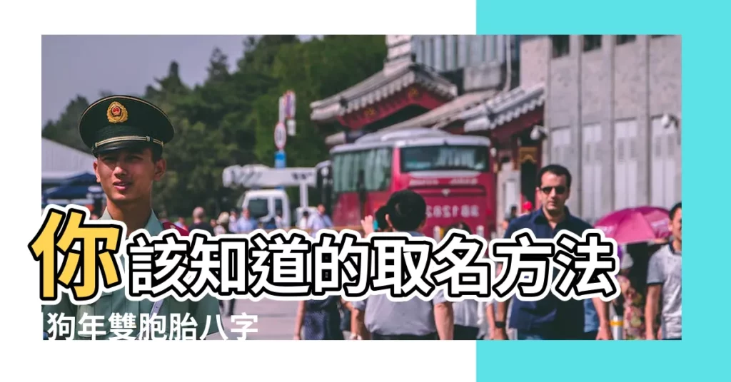 你該知道的取名方法 |狗年雙胞胎八字取名 |好聽的狗年雙胞胎名字 |【狗年女孩名字大全及寓意雙胞胎】