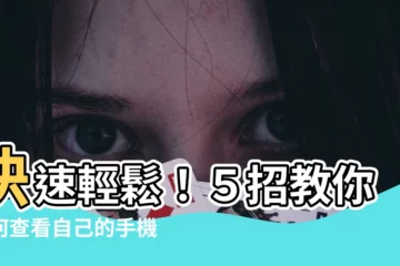 【看自己手機號碼】快速輕鬆！５招教你如何查看自己的手機號碼