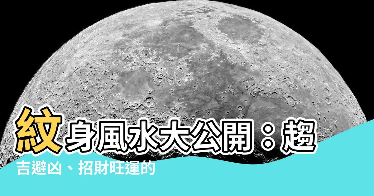 【紋身 風水】紋身風水大公開：趨吉避兇、招財旺運的神秘圖騰！