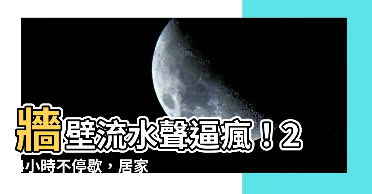 【牆壁流水聲】牆壁流水聲逼瘋！24小時不停歇，居家安寧夢碎