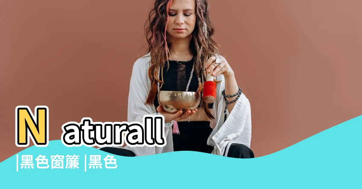 【黑色窗簾】Naturall |黑色窗簾 |黑色窗簾長72 |