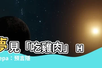 【夢見吃雞肉號碼】夢見「吃雞肉」 номера：預言隱藏機緣，運勢飛漲！