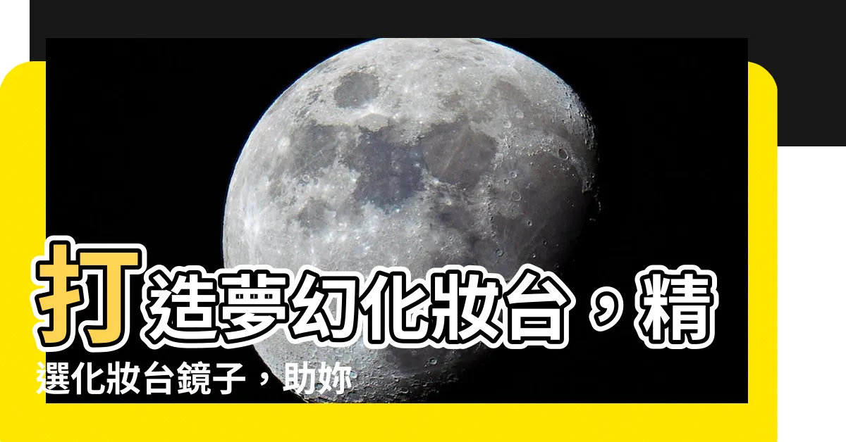 【化妝台鏡子】打造夢幻化妝台，精選化妝台鏡子，助妳完美妝容