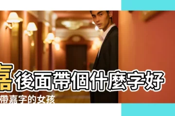 【嘉跟什麼字好聽女孩子】嘉後面帶個什麼字好聽 |帶嘉字的女孩名字大全 |帶嘉字的女孩名字 |