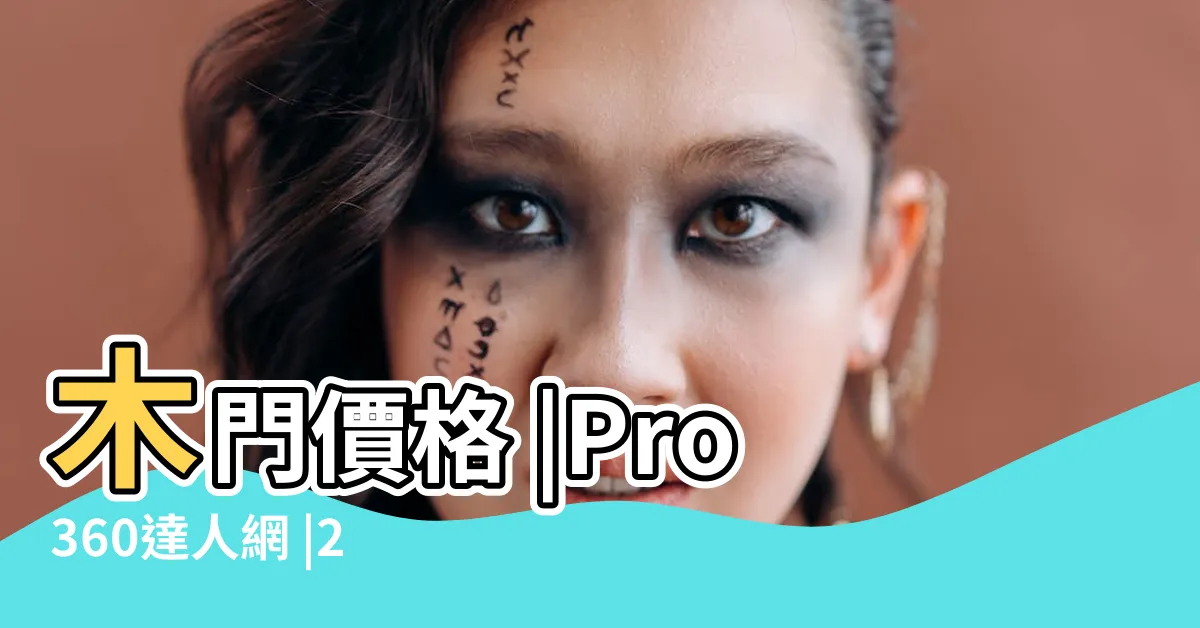 【房間門板價格】木門價格 |Pro360達人網 |2024 |
