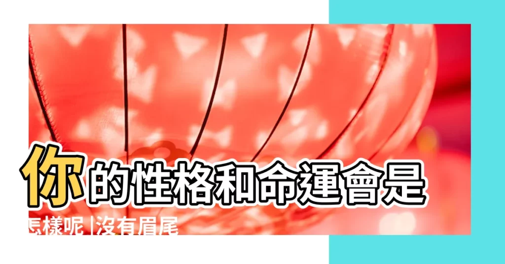你的性格和命運會是怎樣呢 |沒有眉尾的男人面相解説 |你的眉毛稀疏嗎 |【無眉尾面相】