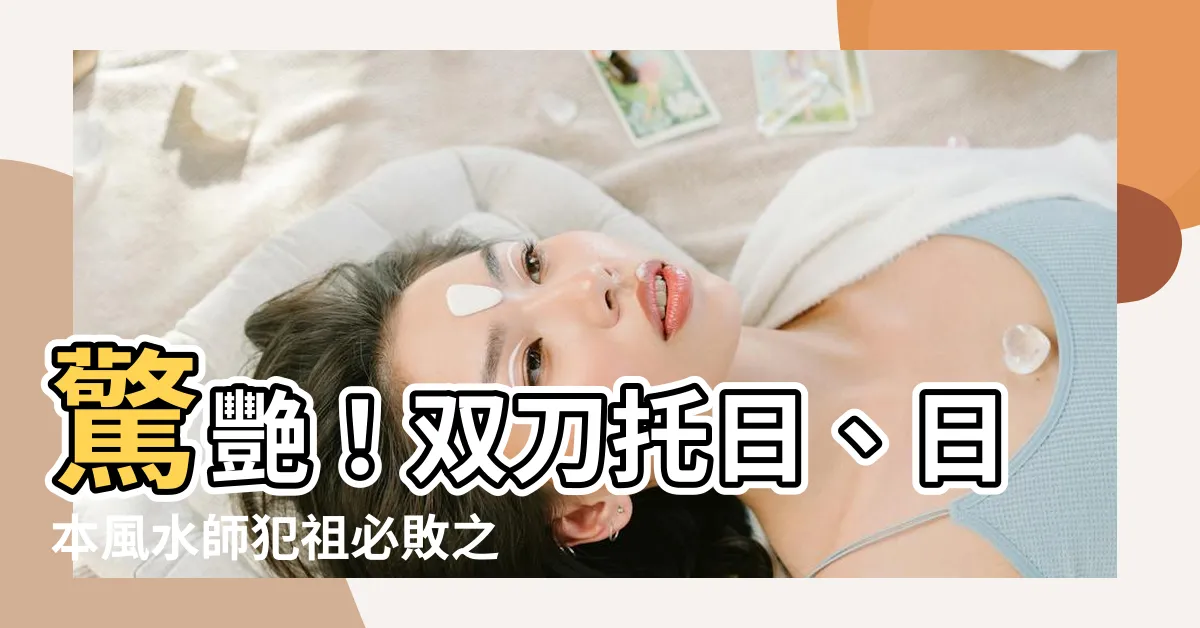【雙刀託日】驚艷！雙刀託日、日本風水師犯祖必敗之奧秘大揭露